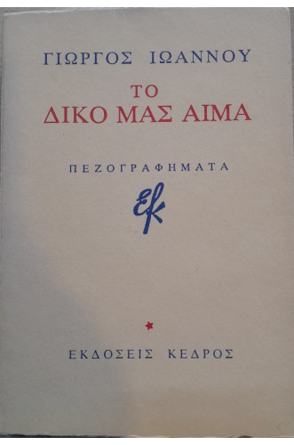 ΤΟ ΔΙΚΟ ΜΑΣ ΑΙΜΑ ΤΟ ΔΙΚΟ ΜΑΣ ΑΙΜΑ
